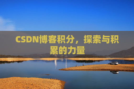 CSDN博客积分，探索与积累的力量